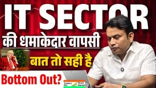 बात तो सही है! IT Sector में आ गया बड़ा Reversal | IT Sector Bottom Out?
