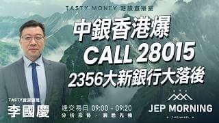 中銀香港爆Call 28015 2356大新銀行大落後 | 李國慶 | Jep Morning Live 2026-07-27