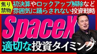 【焦るな】IPOした「スペースX」はいつ買うべきなのか？「最適な投資タイミング」を探る