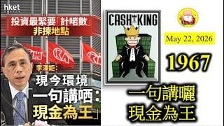 第1967集 [一句講曬現金為王] 其實環球股災幾時嚟，真係冇人知！不過一旦來了，好多人都走唔甩。美國目前處境牙煙，想爆未爆的狀態，更加令人擔心。有一句說話叫做「上帝要你滅亡，必須令你瘋狂」！