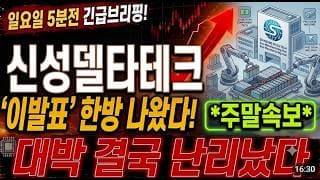 [신성델타테크 주가전망] 6월 28일 일요일 5분전 긴급브리핑! 대박 결국 난리났습니다! #신성델타테크 #신성델타테크주가 #신성델타테크주가전망