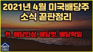 [미국배당주] 2021년 4월 미국배당주 끝판정리(ft. 배당인상, 배당컷, 배당락일)