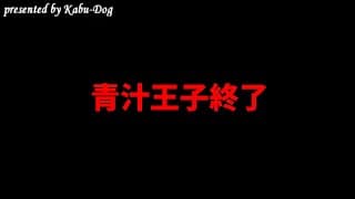 青汁王子終了