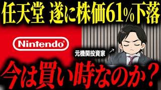 最高値から株価61%下落している任天堂株について今が買い時なのかプロの投資家に聞いてみた
