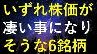 【暴落はチャンス！】いずれ株価が大きく上昇しそうな6つの高配当株