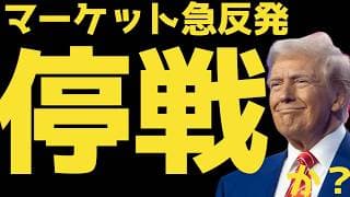 【速報ライブ】停戦か？トランプ大統領公式発表の内容解説 | #テスラ株全力ちゃんねるのタイツ @all_tsla