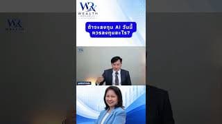 ถ้าจะลงทุน AI วันนี้ ควรลงทุนอะไร?#ลงทุน #หุ้น #กองทุน@Wealthrepublic
