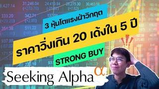 3 หุ้นโตแรงฝ่าวิกฤต ราคาวิ่งเกิน 20 เด้งใน 5 ปี รับ Strong buy จาก Seeking alpha