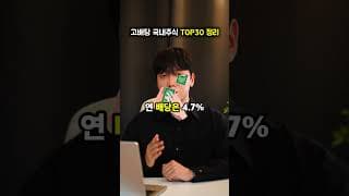 1년에 4번 배당주는 국내 고배당주 주식 TOP30 총정리