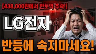 [LG전자 주가 전망] 반등의 함정에 속지마세요! #lg전자 #lg전자주가 #lg전자주가전망