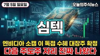 [심텍 주가 전망] 심텍 엔비디아 소캠 독점 삼성 에스케이 마이크론 세 개 회사 유일 공급 저점 반등 자리 #심텍주가전망 #심텍목표가 #심텍