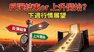 港股/美股下週展望｜恆指：反彈結束or上升開始？｜納指：日線/周線即將轉勢？｜熱門股點評：騰訊、巴巴、英偉達、特斯拉！26-5-8｜#恆指#期指#港股#美股#下週展望#致富學院