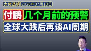 付鹏[7月17日]：大跌后再聊AI周期——卡洛塔・佩雷斯（Carlota Perez）技术革命与金融资本周期理论