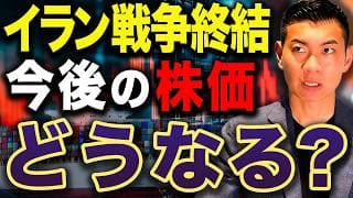【爆上げ相場到来!?】イラン戦争終結で株価はどうなるのか徹底解説します【日経平均・S&P500】