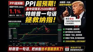 26/6/11  特兰普一句话拯救PPI 超预期的通胀担忧