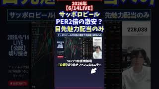 【6/14LIVE】サッポロビールPER2倍の激安？目先魅力配当のみ #日経平均株価 #投資