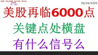 美股再临6000点，关键点处横盘，有什么信号么