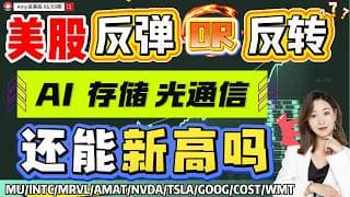 【美股06.09盘前解析】💥注意，美股本周短线为主｜⚠️先反弹再震荡，别急重仓！#美股 #tsla #mrvl   #amat  #美光 #美股分析#nvda #wmt  #好市多 #intc #谷歌
