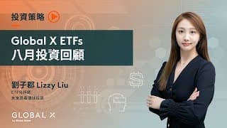 Global X ETFs – 投資回顧 （2025年8月）