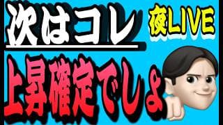 6.9夜ライブ🌉 20時00分スタート▶️新たな上昇確定銘柄を言及‼️凄すぎる❤️米国株投資🇺🇸