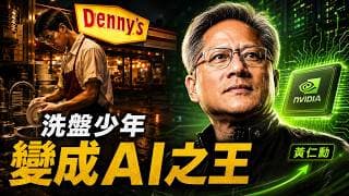 黃仁勳從餐廳洗盤少年到人工智慧命脈掌舵者，這場熬了三十年的翻身局比你想的更殘酷 | 睡前商業故事 #黃仁勳 #輝達 #nvidia