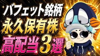 【バフェットも買った】永久保有したい連続増配・高配当株3選