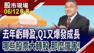 指數在高檔,還有哪些股票有利可圖 體質大改造股將上位?超人多層次篩股法 下一棒飆股,有"績"可尋!｜20260612(第6/8段)股市現場*鄭明娟(俞伯超)
