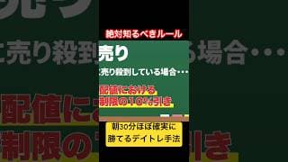 【朝30分ほぼ確実に勝つために】絶対知るべき特売りのルール #shorts #特売り #投資 #デイトレ
