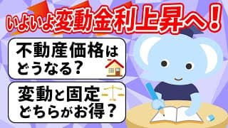 いよいよ変動金利上昇へ！不動産価格はどうなる？変動と固定、どちらがお得？