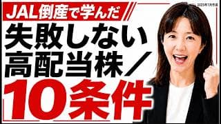 【保存版】失敗しない高配当株の選び方！JAL倒産で学んだ"財務10条件"で「危ない銘柄」を見抜く。（2025年7月切り抜き動画）