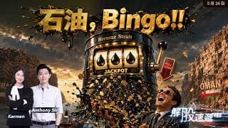 【解股速遞2.0】霍爾木茲海峽將打開，石油 bingo！ Kevin Warsh 白宮宣誓要點做下一步？ 今日AI G-Smart睇能量 #AI分析 #石油 #美聯儲主席