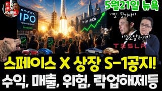 스페이스X S-1공지 분석, 기회와 위협, 매출, 수익, 자본투자, 락업해제일은? #DXYZ #SPCX