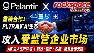 PLTR新增长逻辑曝光！Palantir联手Rackspace抢占受监管AI市场