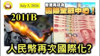 第2011B集 [人民幣再次國際化?] 香港一直都係離岸人民幣中心，如果可以令到其他亞洲國家，例如印尼、馬來西亞、泰國等用多啲人民幣，咁我哋香港就會更加多生意做，真正成為國際金融中心，真係咁簡單？