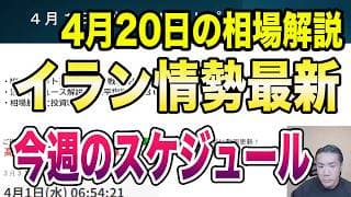 4月20日（月）イラン情勢最新！今週のスケジュール