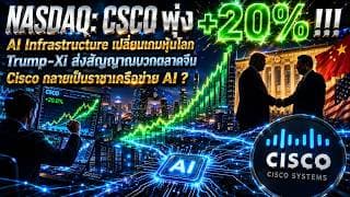 ทำไมหุ้น CSCO พุ่ง +20% ข้ามคืน? เจาะลึกการพลิกโฉม Cisco สู่ราชาเครือข่าย AI 🌐