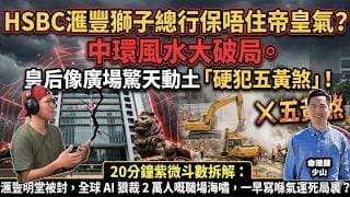 獅子總行保唔住帝皇氣？中環風水大破局。皇后像廣場驚天動土「硬犯五黃煞」！20分鐘紫微斗數拆解：滙豐明堂被封，難道全球 AI 狠裁 2 萬人嘅職場海嘯，一早寫喺氣運死局裏？- 斗數拆經濟