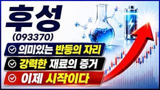[후성] 지금의 조정 마지막 기회인 이유