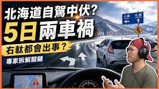拆解港人北海道自駕5日兩車禍釀1死10傷，右軚迷思藏陷阱？專家拆解出事關鍵
