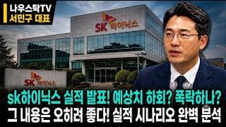 [SK하이닉스 주가전망] sk하이닉스 실적 발표! 예상치 하회? 폭락하나? 그 내용은 오히려 좋다! 실적 시나리오 완벽 분석 #SK하이닉스
