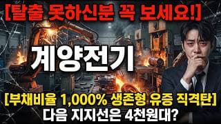 [계양전기 주가 전망] 아직 탈출 못하셨다면 필수 시청! #계양전기