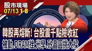 記憶體.被動元件 台美日韓股價大連動!185檔6月營收創歷史新高!本周聚焦:台指期結算.台積法說!｜20260713(第1/8段)股市現場*鄭明娟(李蜀芳×馬明河×杜富國)