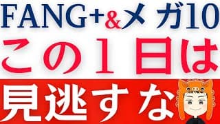 【FANG+とメガ10勝負の日】４月３０日が重要な理由を解説します