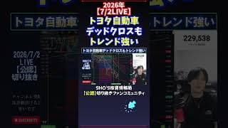 【7/2LIVE】トヨタ自動車デッドクロスもトレンド強い #日経平均株価 #投資