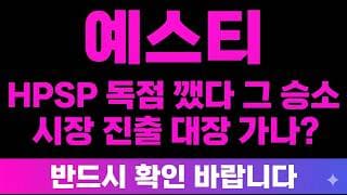 [예스티 주가전망] (속보) HPSP 독점 깼다 "그 승소" 시장 진출 대장 가나? 무조건 필수확인 바랍니다!