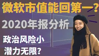 美股分析｜最强科技股？ 市值是否未来能反超苹果 增长稳定 政治风险小 云计算潜力大 msft