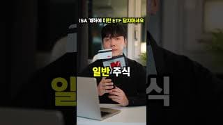 "제발" ISA 계좌에 이런 배당주 ETF 담지마세요 X