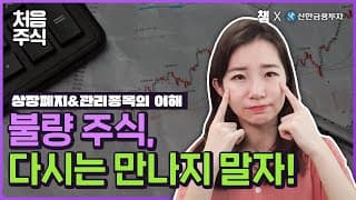 불량주식, 다시는 만나지 말자! 상장폐지 & 관리종목 알아보기