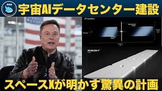【最新インタビュー】イーロン・マスク「宇宙にAIデータセンターを建設する！」スペースXが明かす驚異の計画とは？
