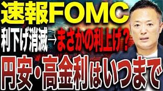 【FOMC解説】利下げ消滅で円安・高金利継続へ｜クオリティ株重視と押し目の狙い方